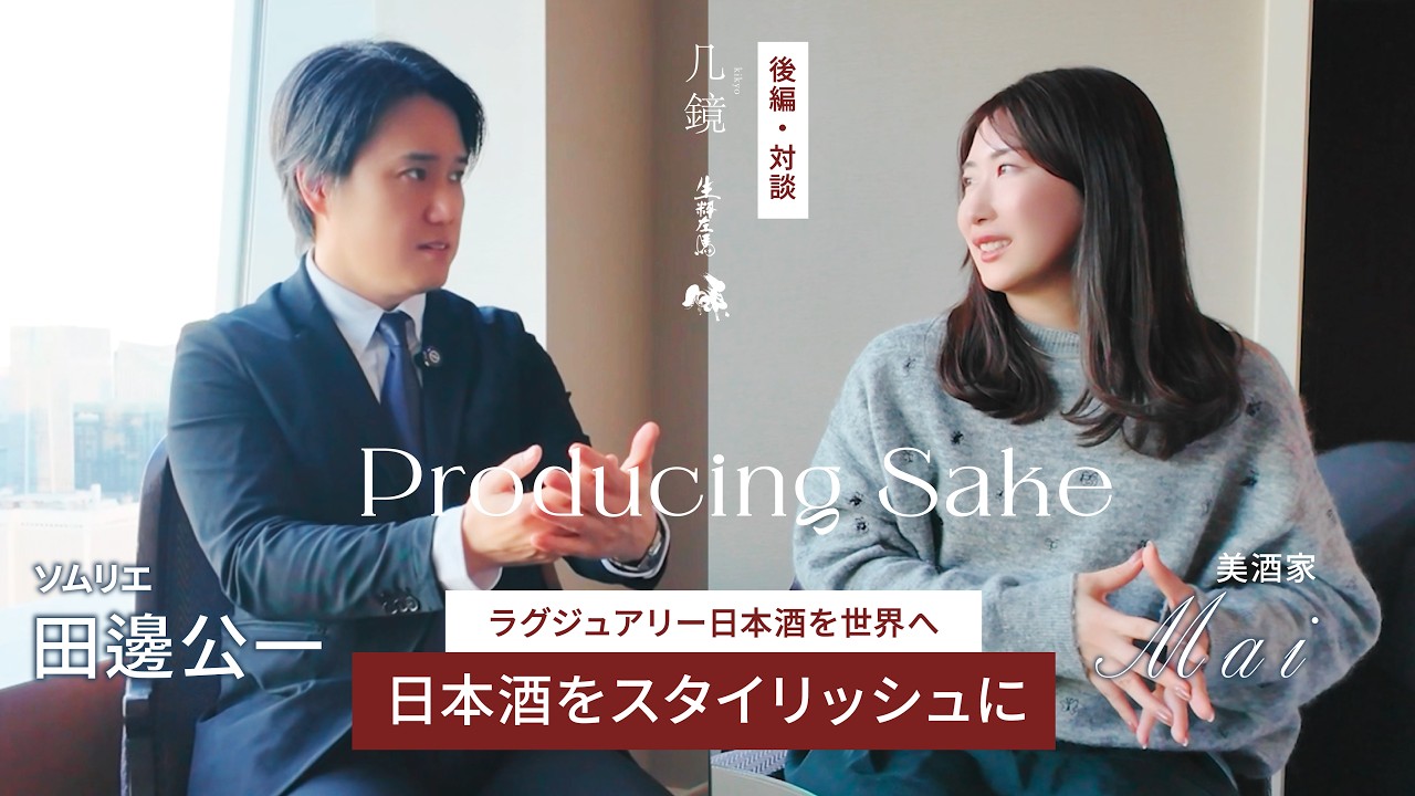 ラグジュアリー日本酒で世界へ｜海外で広がる日本のSake文化 ワインのようにヴィンテージのある日本酒｜日本酒の年代物という概念