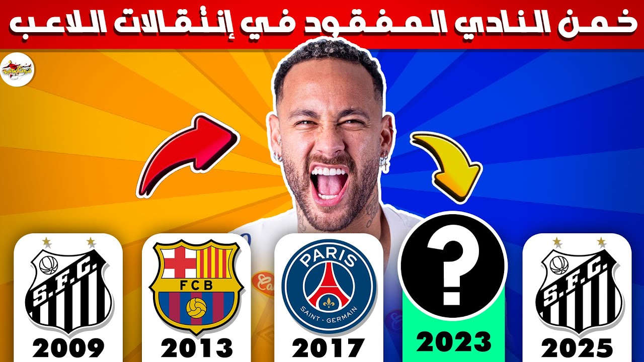 هل يمكنك تخمين النادي المفقود في إنتقالات اللاعبين 🤔⚽ تحديات كرة القدم 2025