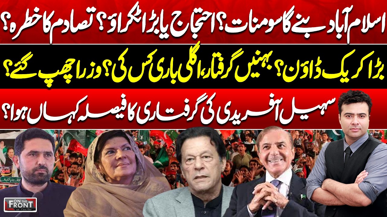 PTI Long March, Crackdown & Sohail Afridi Arrest Decision | On The Front with Kamran Shahid