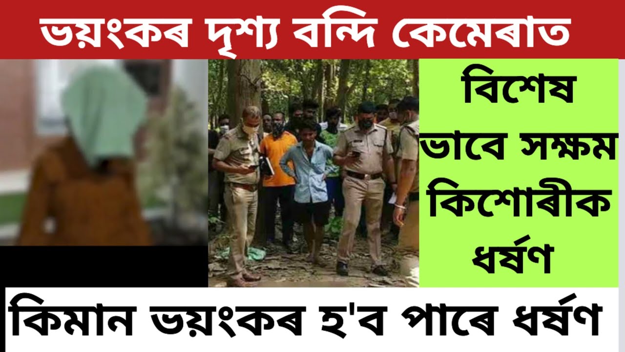 ধেমাজিত জঘণ্য কাণ্ড/এগৰাকী বিশেষ ভাবে সক্ষম কিশোৰীক ধৰ্ষণ/Dhemaji News/July 12, 2023