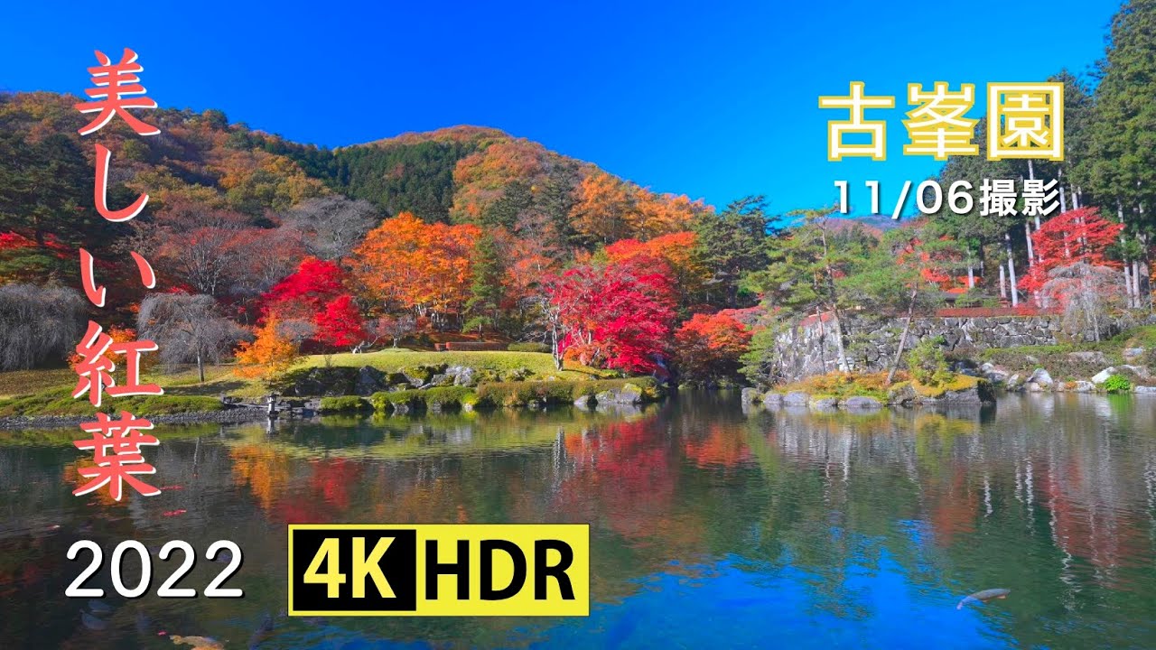 2022美し過ぎる！古峯園の紅葉(4K-HDR) Too Beautiful To Be True! Autumn Colors At Koho-en Garden(UHD-HDR)