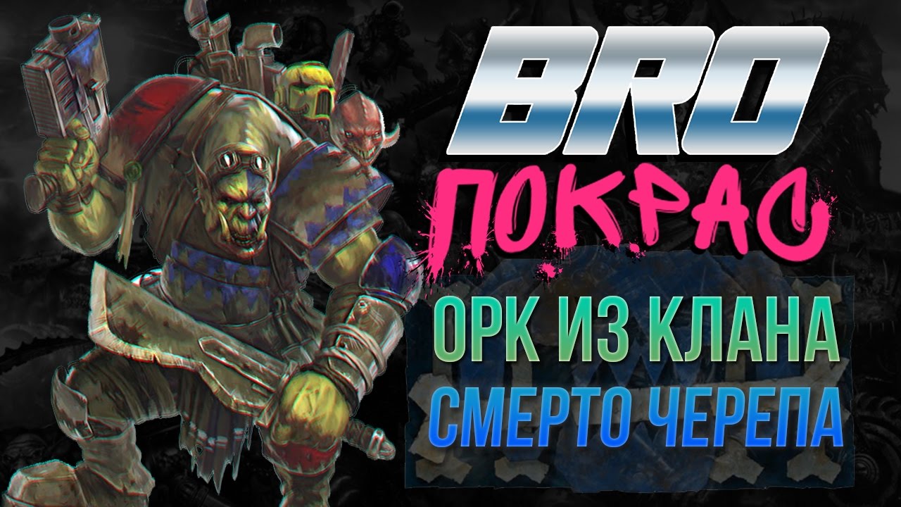 BRO Покрас | Орк из клана Смерто Черепа