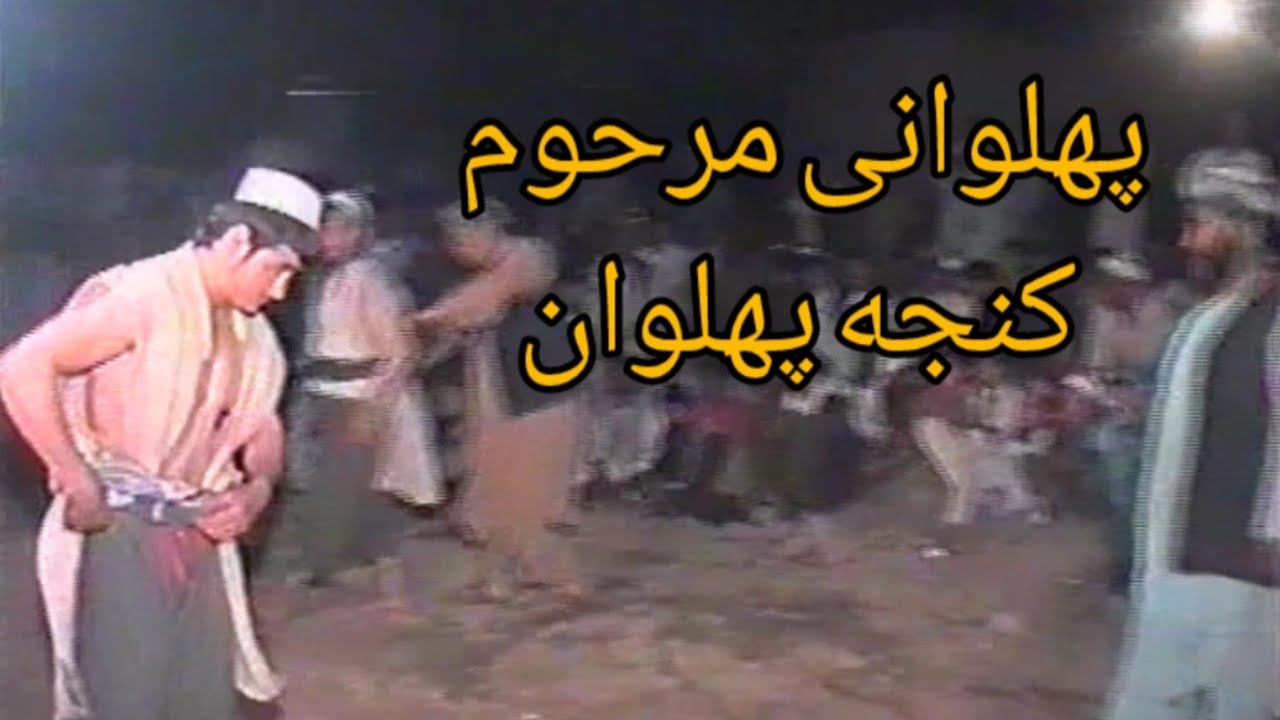 پهلوانی مرحوم کینجه پهلوان 