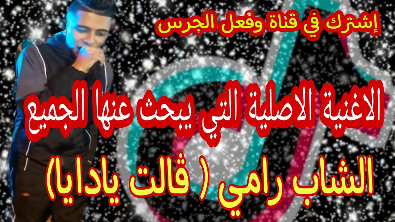 الأغنية الأصلية الشاب رامي ( ڨالت ياداية)ڨالت ياعجاية وعريس يسكن بحذايا 2022