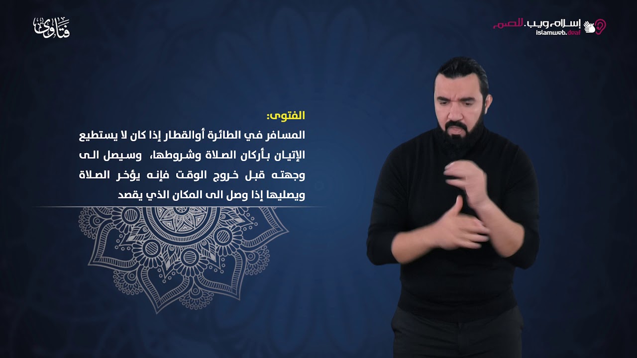 فتاوى | حكم  الصلاة في القطار | إسلام ويب | بلغة الإشارة