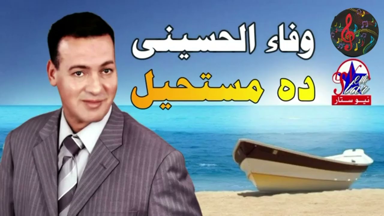 وفاء الحسينى موال ده مستحيل 2
