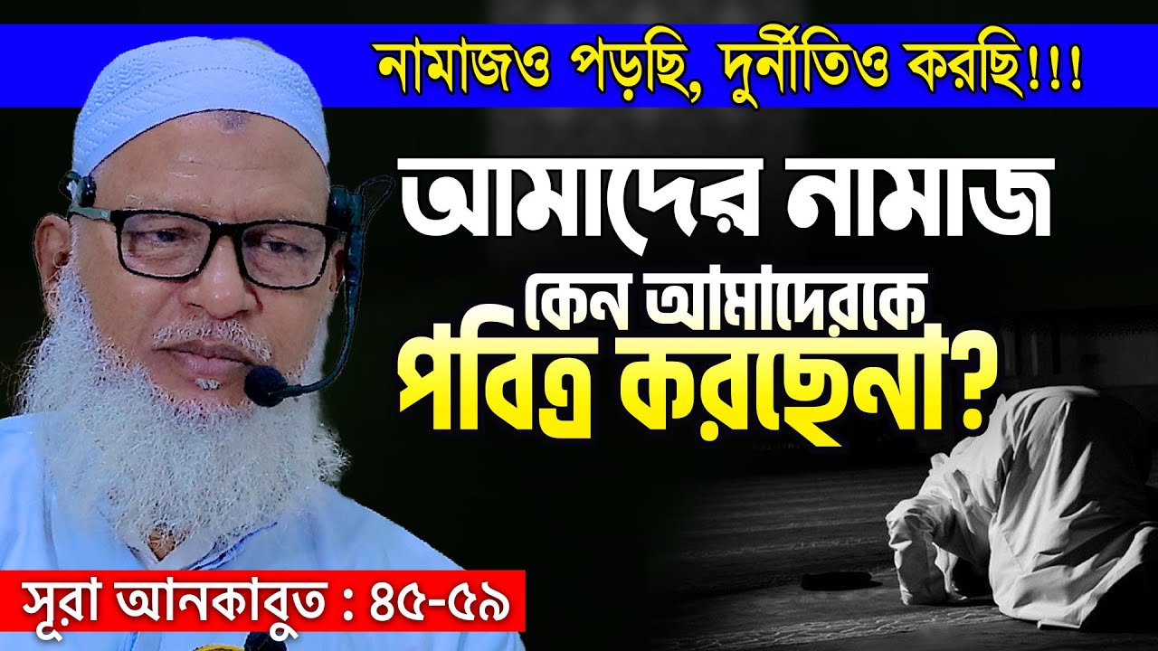 সূরা আনকাবুত থেকে সেরা তাফসীর || এমন ওয়াজ যা তাওরাত-যাবুর-ইঞ্জিলে আছে | Allama Mozammel Haque Tafsir