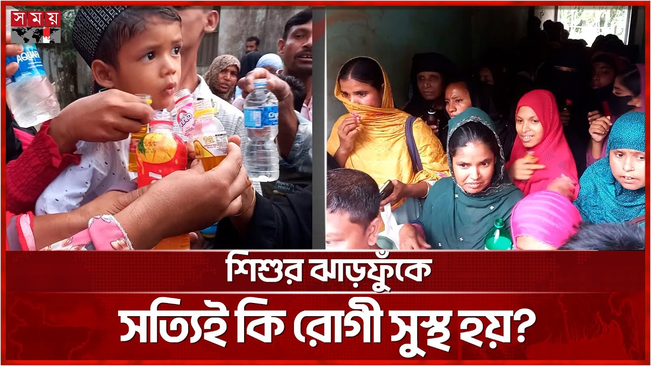 পানি-তেলে ৪ বছরের শিশুর ‘ফুঁ’ নিতে হাজারো মানুষের ঢল | Sherpur News | Kabiraji Oil | Somoy TV