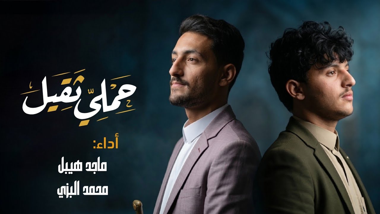 حملي ثقيل | أداء ماجد هيبل & محمد البزي | 2026 جديد وحصري 