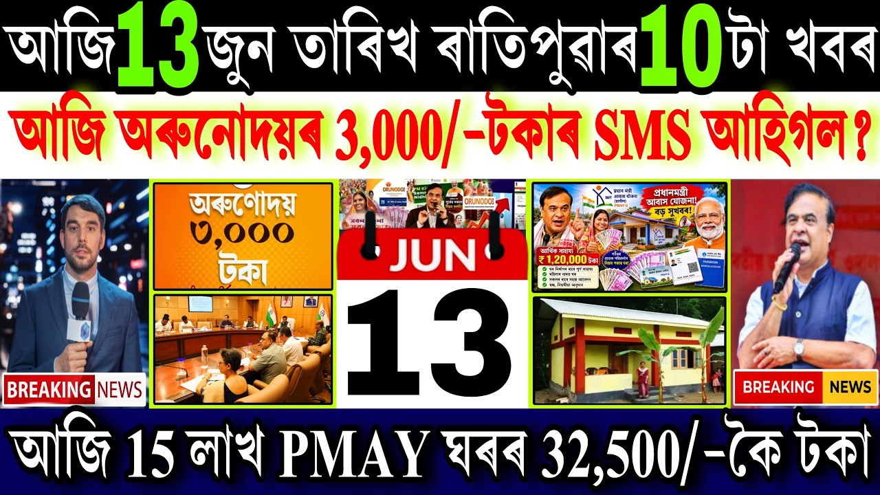 Assamese News Today 13 June 2026 || Orunodoi Biggest News, PMAY, Women Asoni, Ration, UPI, Shopping