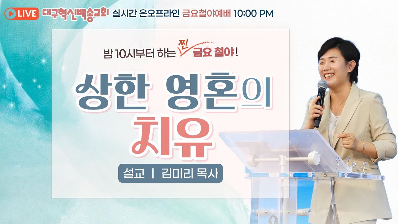 대구 혁신 백송교회 실시간 온라인 금요 철야 예배[ 상한 영혼의 치유-김미리 목사]2025.1.30