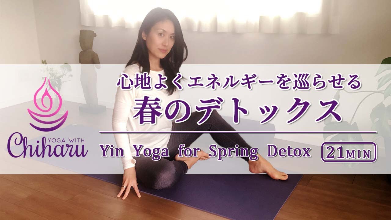 [陰ヨガ] 春のデトックス