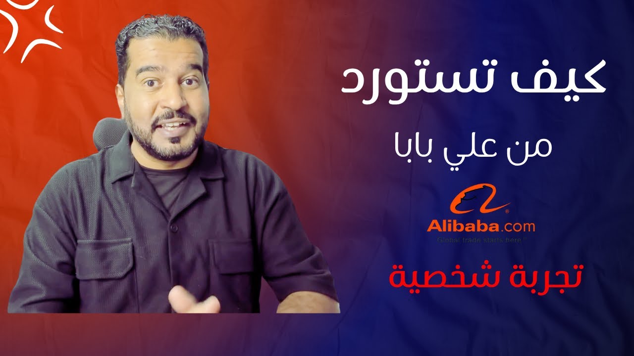 شرح كيف تستورد من علي بابا بالتفصيل والخطوات- تجربة شخصية