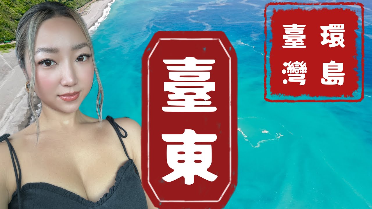 大陆人第一次游台东，台东蓝令人震撼的美｜台湾东海岸原来是这样的｜台湾被严重低估的景色，重新认识台湾的美｜池上田园风光｜台湾环岛-台东