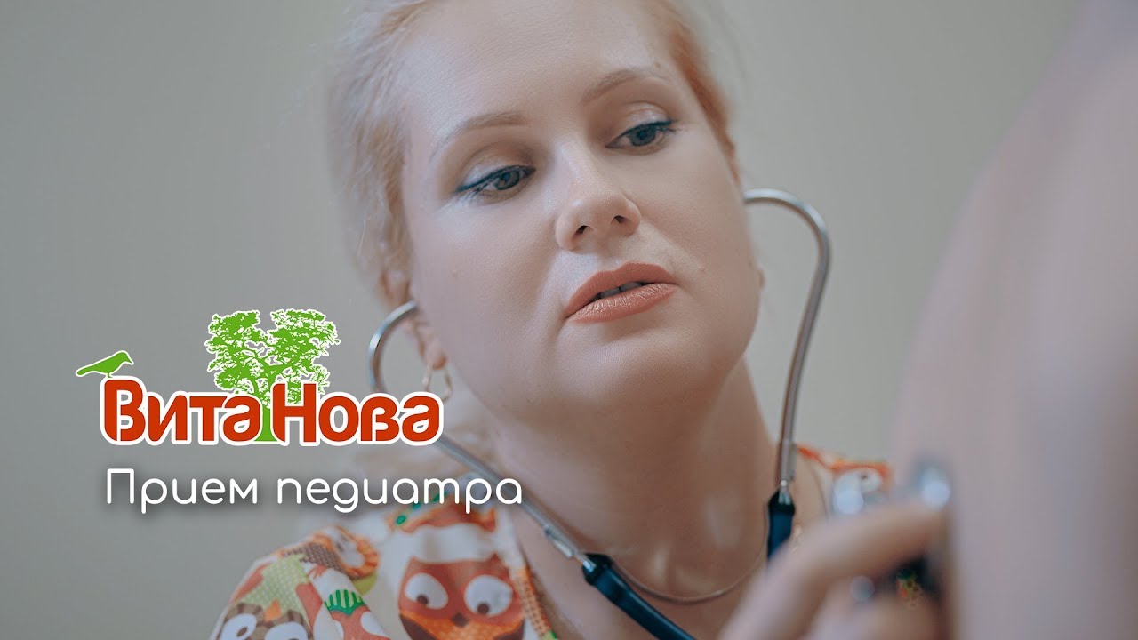 Прием педиатра в клинике ВитаНова