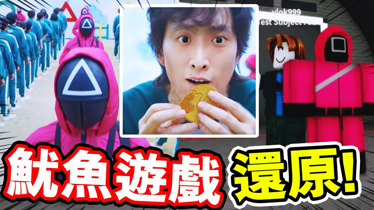 魷魚遊戲Squid Game「人氣韓劇還原😱」！？木頭人、椪糖、玻璃橋...我能生存多少關？｜Roblox #4