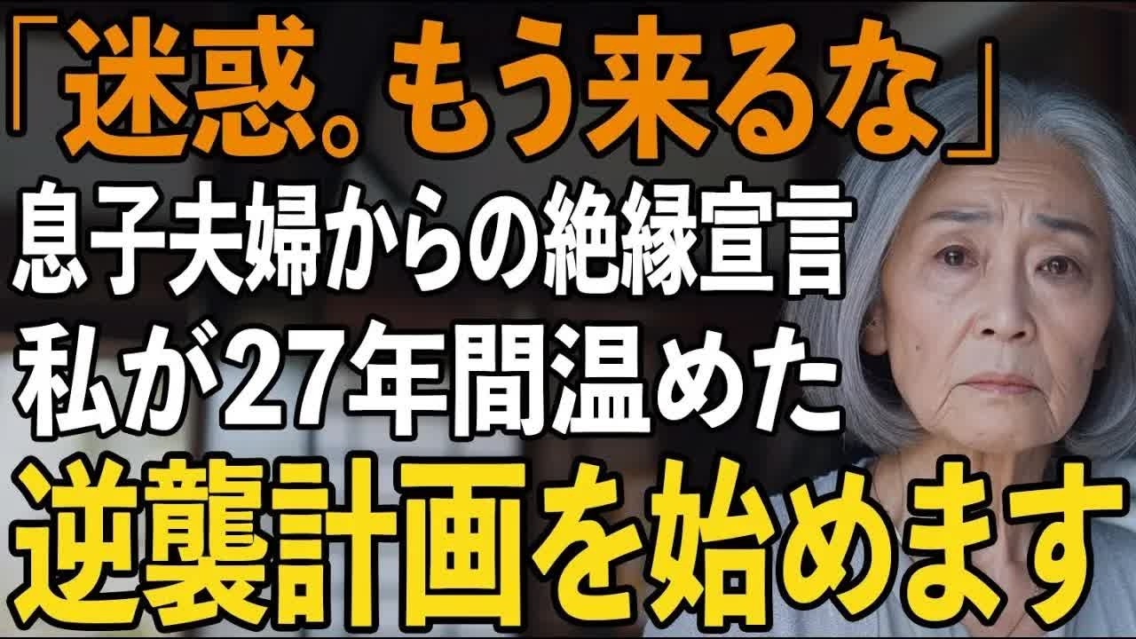 「迷惑だから、もう来ないで」と絶縁を告げた息子夫婦。私は静かに微笑みを浮かべながら”27年間隠してきた切り札”を使うことにしました。【シニアライフ】【60代以上の方へ】