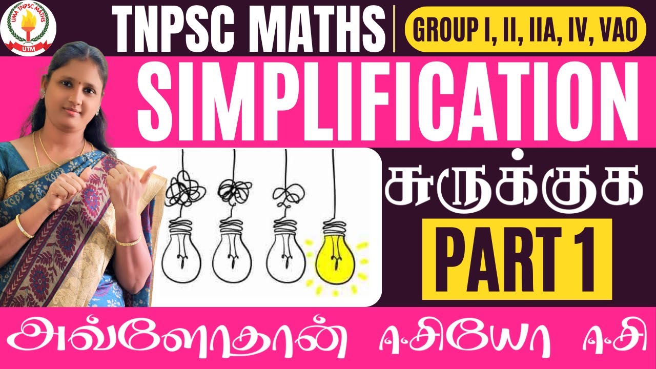 🏆🎯TNPSC MATHS | PART - 1 |💥SIMPLIFICATION | சுருக்குக கணக்குகள் 💥UMA TNPSC MATHS🎯🏆