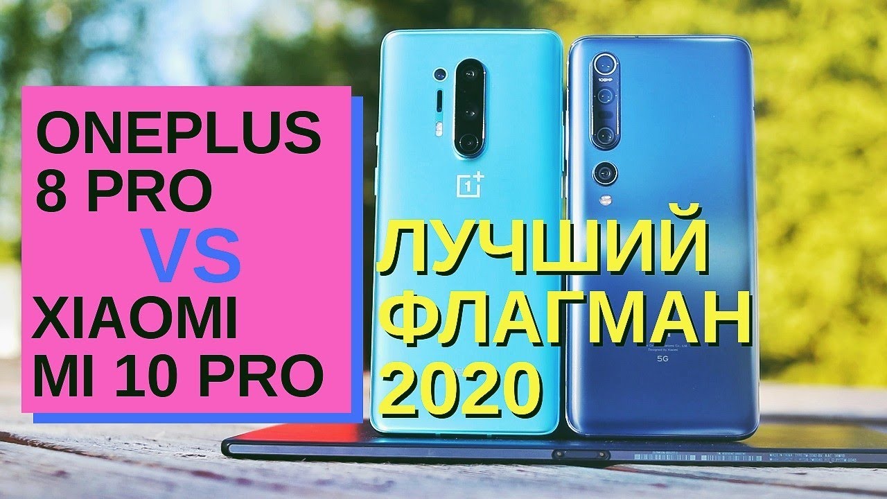 БИТВА ЛУЧШИХ: ONEPLUS 8 PRO vs XIAOMI MI 10 PRO. ВЫБИРАЮ СМАРТФОН СУПРУГЕ