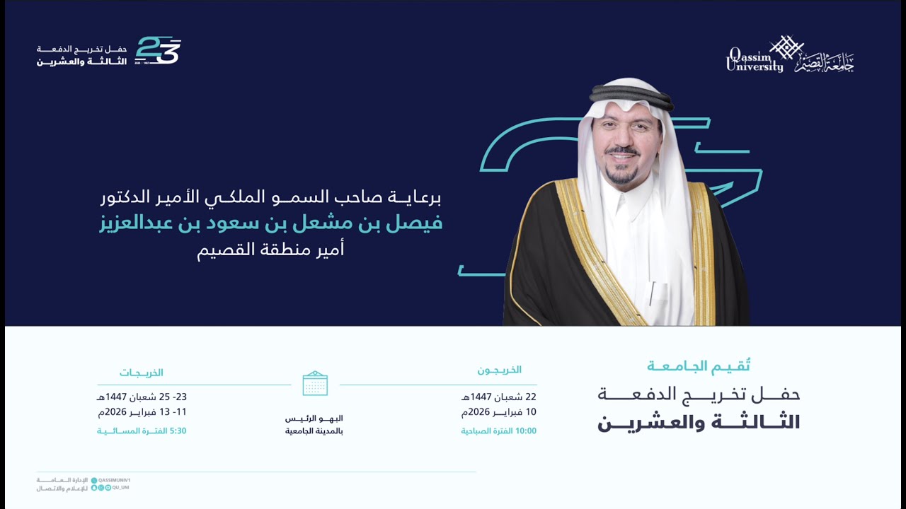 حفل #تخريج_الدفعة23_جامعة_القصيم | برعاية وتشريف سمو أمير منطقة القصيم