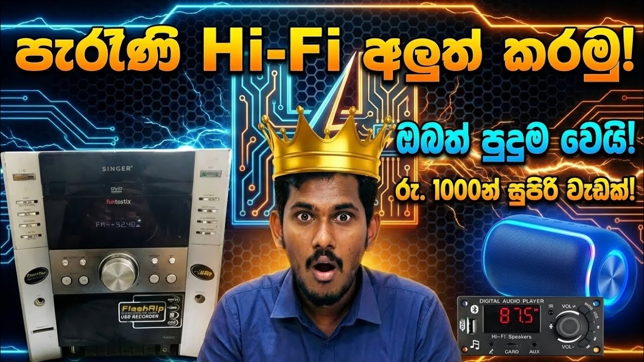පැරණි Hi-Fi සෙටප් එක රු. 1000න් අලුත් කරමු! | Old Hi-Fi Setup Upgrade with MP3 Kit