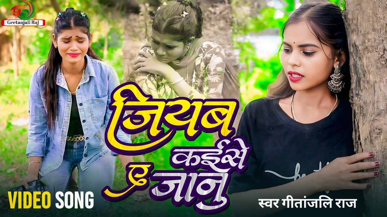#VIDEO - जियब कईसे ए जानु | #Jiyab Kaise Ajanu #Geetanjali Raj #Sad song Bhojpuri 