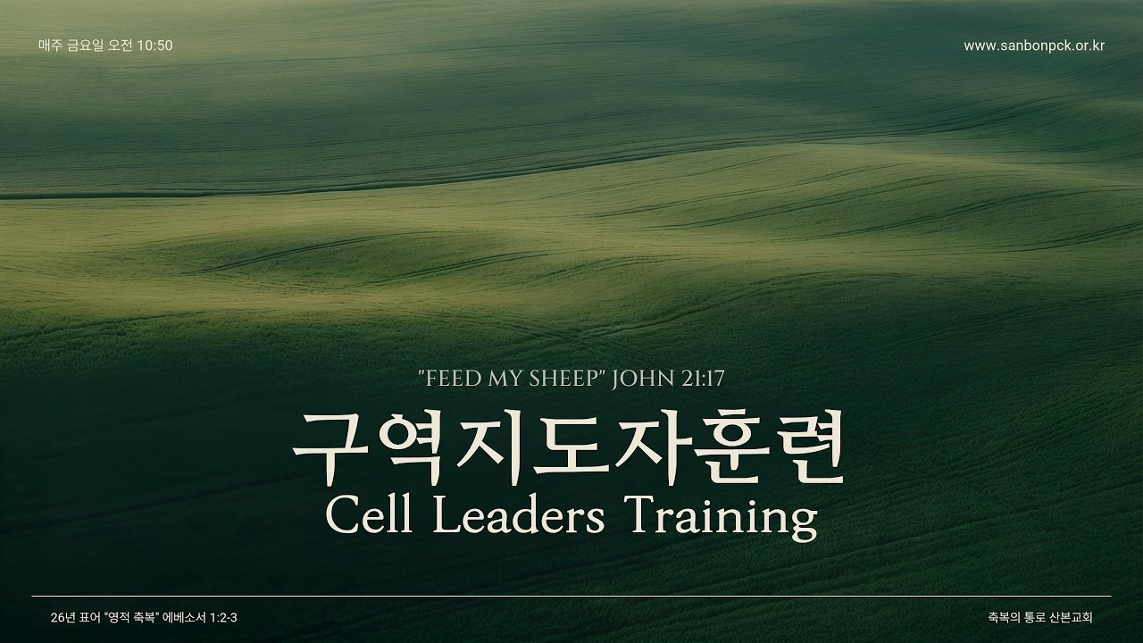 금요기도회 - 2026년 3월 13일