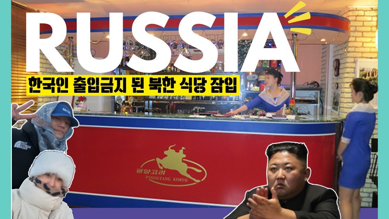 한국인 출입 금지 된 북한 식당, 직접 들어가 봤습니다. (모스크바 고려 식당 2026 · 2022 비교) 🇷🇺 [#Russia 6]