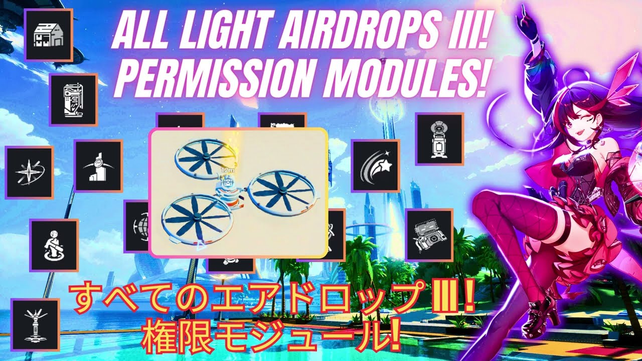 Fringe Zone ALL Gold Light Airdrop III Permission Modules! 全ての エアドロップ 権限 モジュール! Tower of Fantasy 幻塔