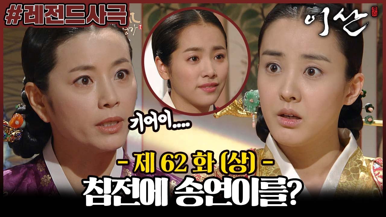 [이산/Leesan] 62회(상) | 이산이 송연을 침소로 들이자 혜경궁홍씨는 격분하는데... MBC080421방송