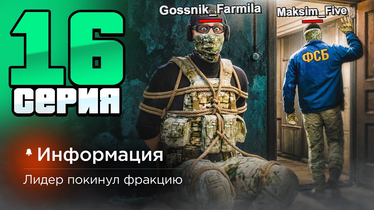 Лидер УШЕЛ! ПОЛНЫЙ РАЗВАЛ ФРАКЦИИ!😰📉 - Путь Госника на Радмир РП #16 (Radmir RP)