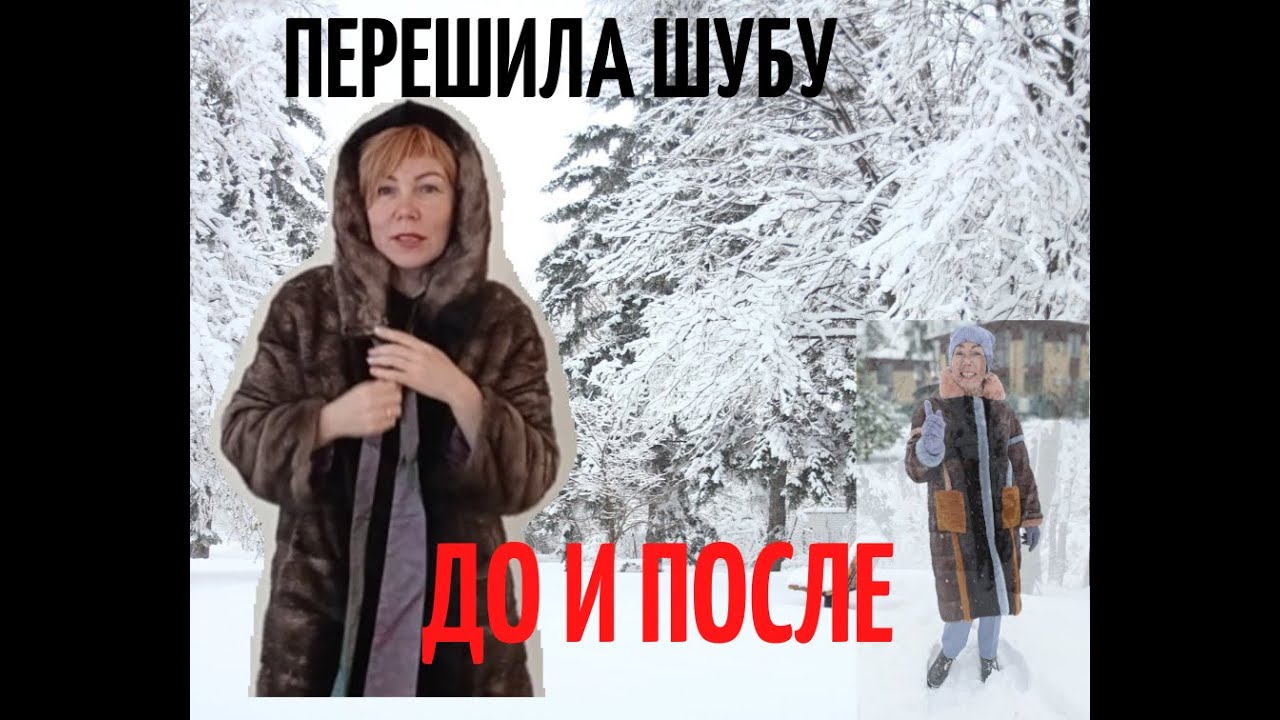 Как из старой шубы сделать крутую вещь? ПЕРЕДЕЛКА ШУБЫ | ДО И ПОСЛЕ