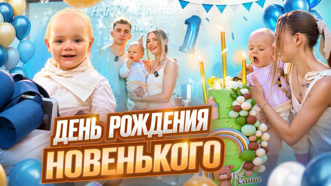УСТРОИЛИ ПРАЗДНИК МЕЧТЫ НА 1 ГОДИК / СЫНУ НИКТАРИН УЖЕ ГОД…?