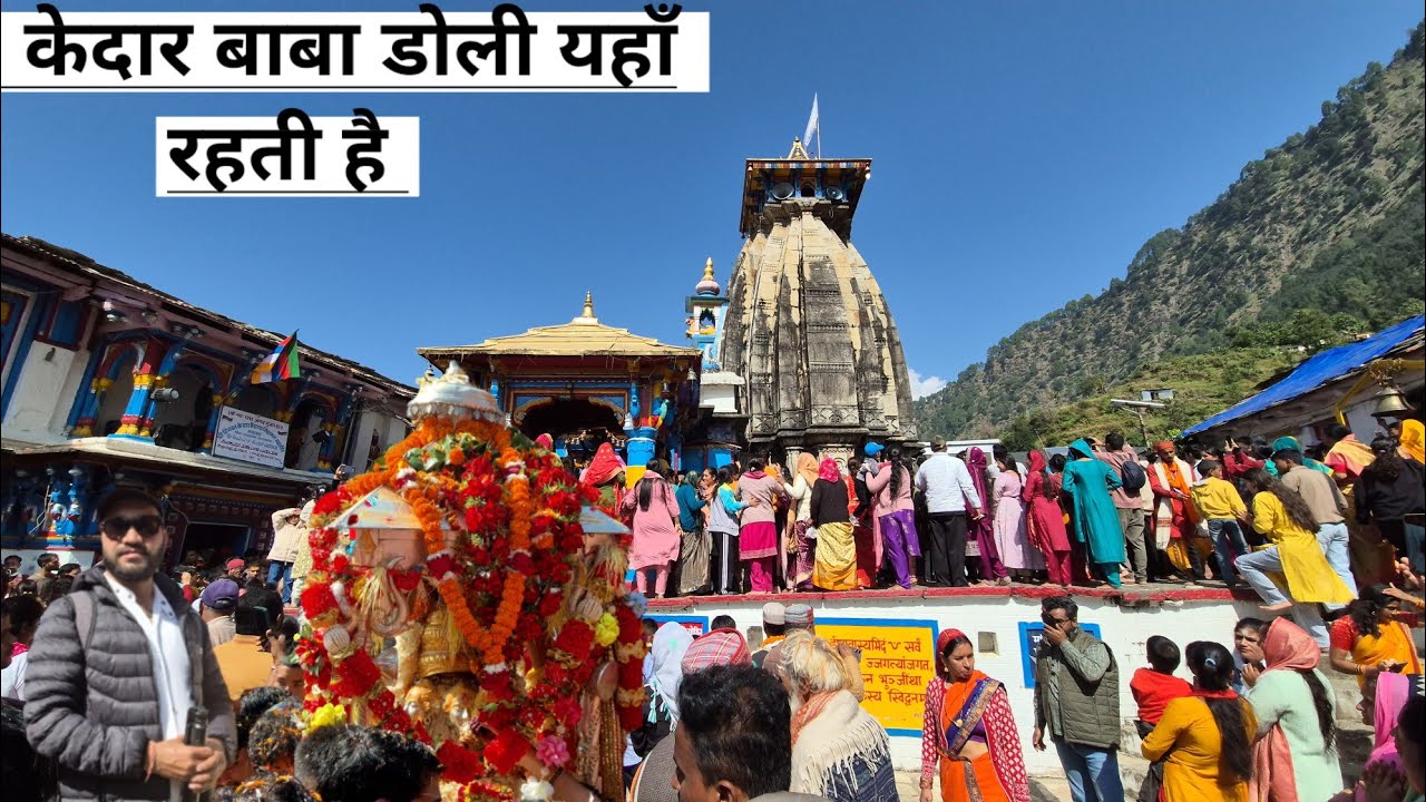 केदार बाबा की डोली पहुंची ओंकारेश्वर मन्दिर उखीमठ Kedarnath yatra2025 