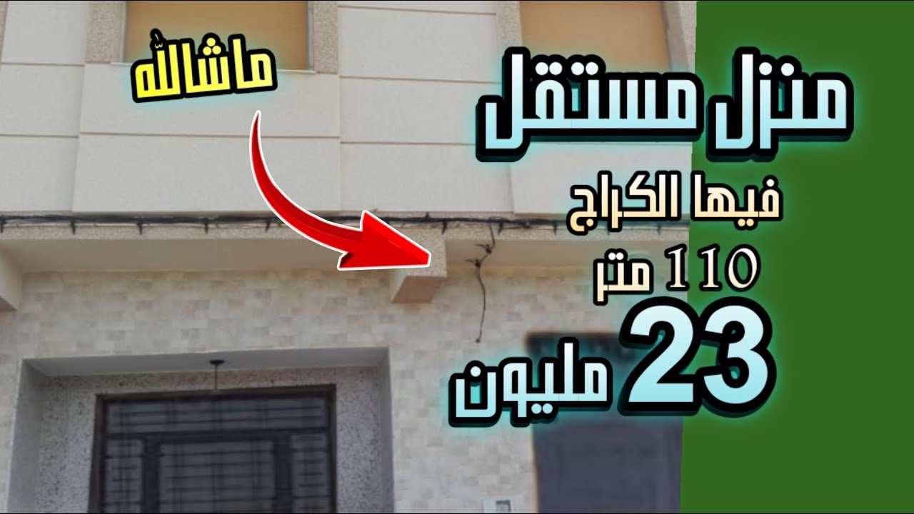 منزل للبيع مستقل في مدينة فاس جديد فيها الكراج 2 واجهات 110 متر  23 مليون