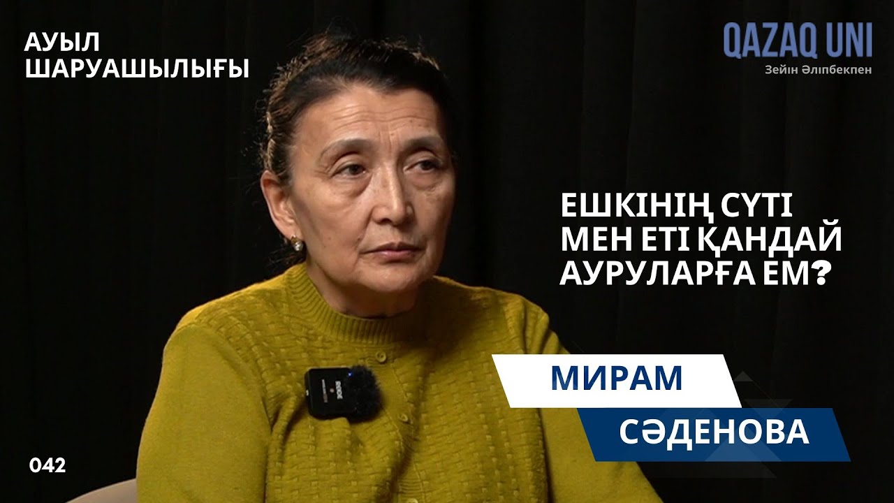 Мирам Сәденова: Ешкінің сүті мен еті қандай ауруларға ем?