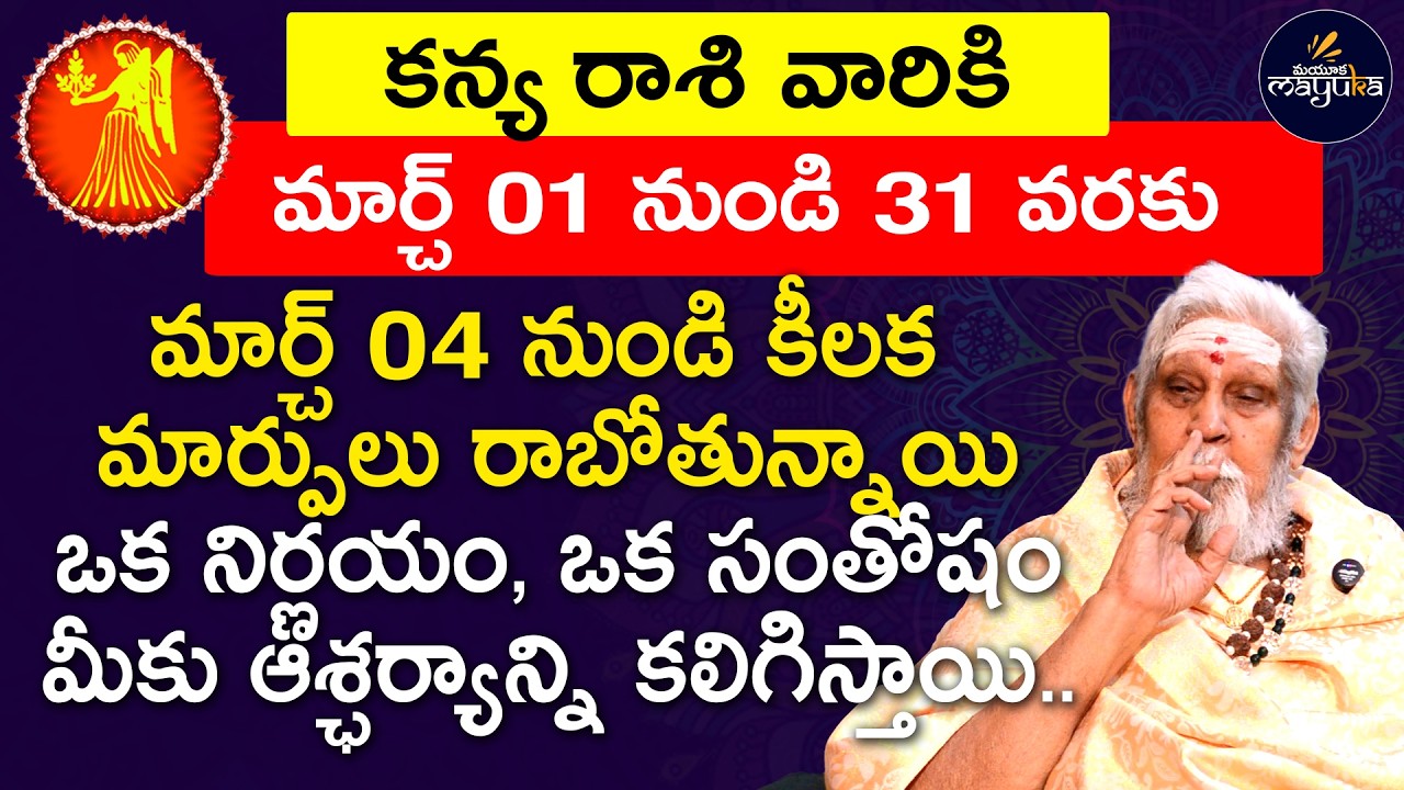 2026 Kanya rashi March monthly horoscope | Virgo March 2026 monthly Predictions #mayukatelugu