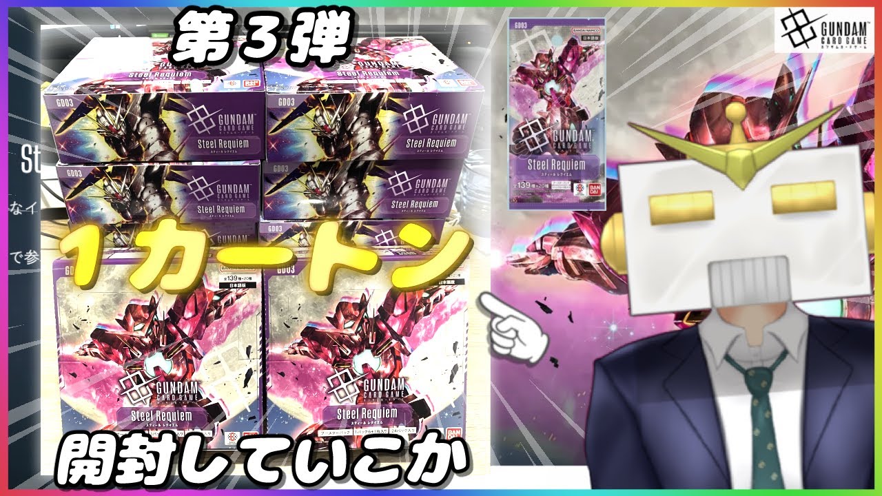 【GCG】第３弾ブースター１カートン箱開封するべ【ガンダムカードゲーム】