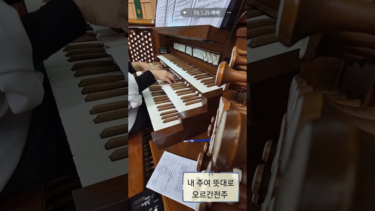 26.1.25 예배/ 내 주여 뜻대로- 오르간전주, 찬송가 549장/ 사랑의 축복-  찬양대 찬양/ 어둔 밤 쉬 되리니- 오르간후주,찬송가 330장