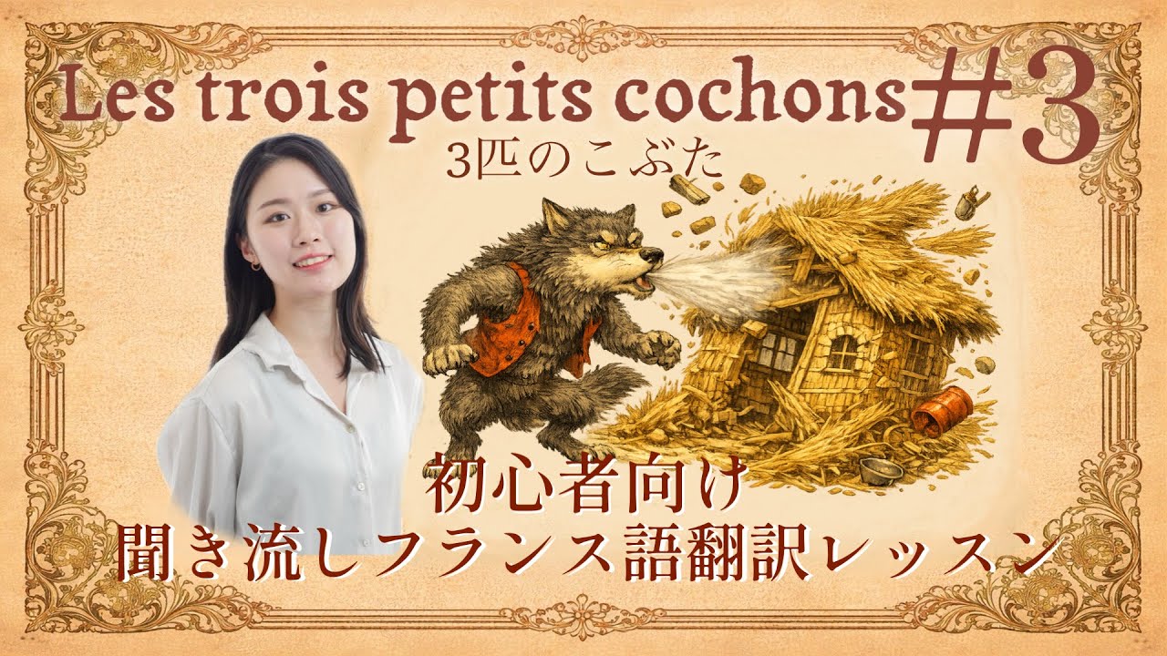 三匹の子ぶた♯3🐷🐷🐷（A1）  【フランス語の語彙が身に付く物語01💕】