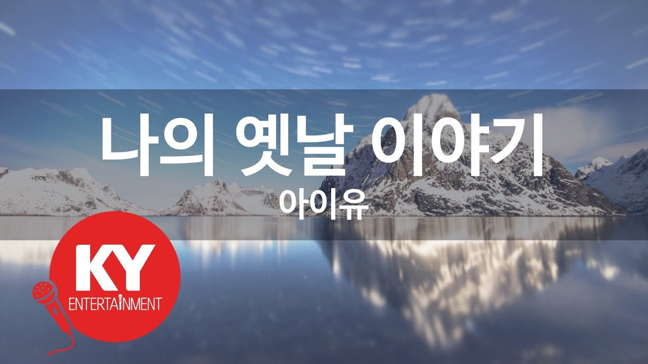 나의 옛날 이야기 - 아이유 (KY.48464) [KY 금영노래방] / KY Karaoke