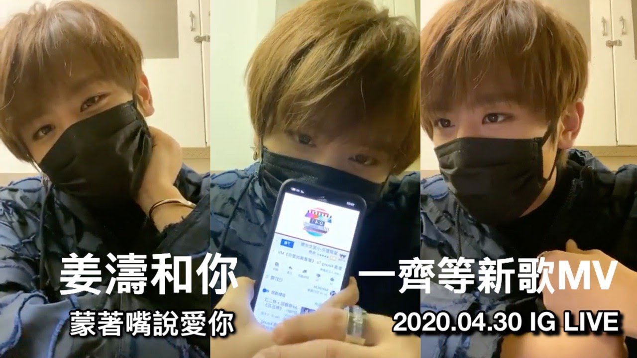 2020.04.30 姜濤 IG Live