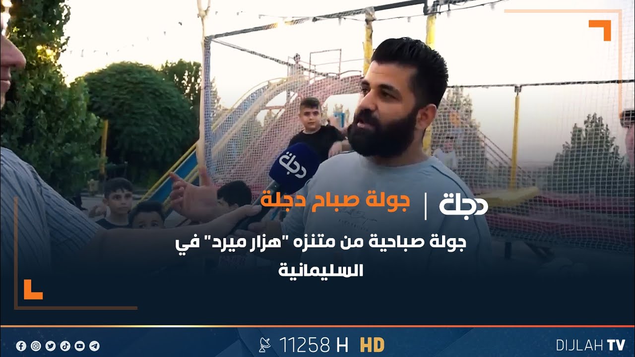 جولة صباحية من متنزه 