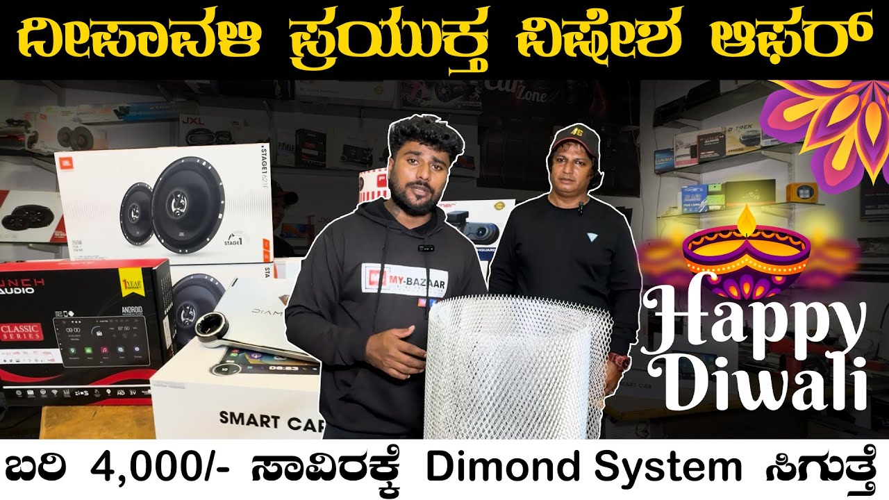 ಬರಿ  4,000/- ಸಾವಿರಕ್ಕೆ  Dimond System ಸಿಗುತ್ತೆ | @My_Bazaar