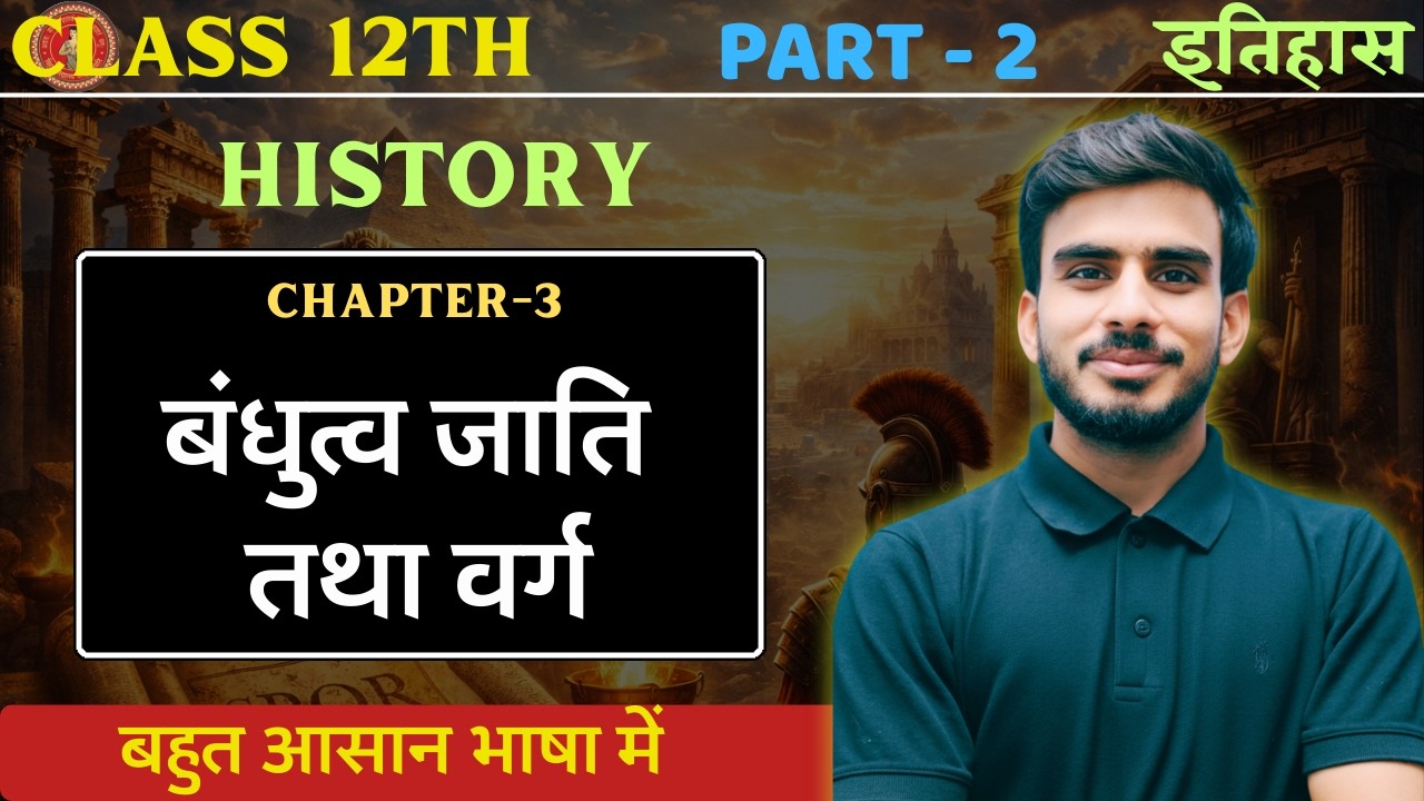 Class 12 History Chapter 3 | बंधुत्व जाति तथा वर्ग | History Class 12 Chapter 3 | Part 2