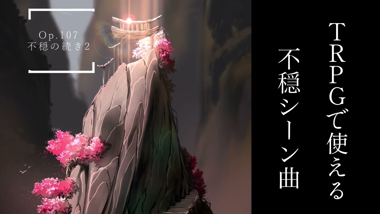 【フリーBGM】不穏シーンで使えるBGM