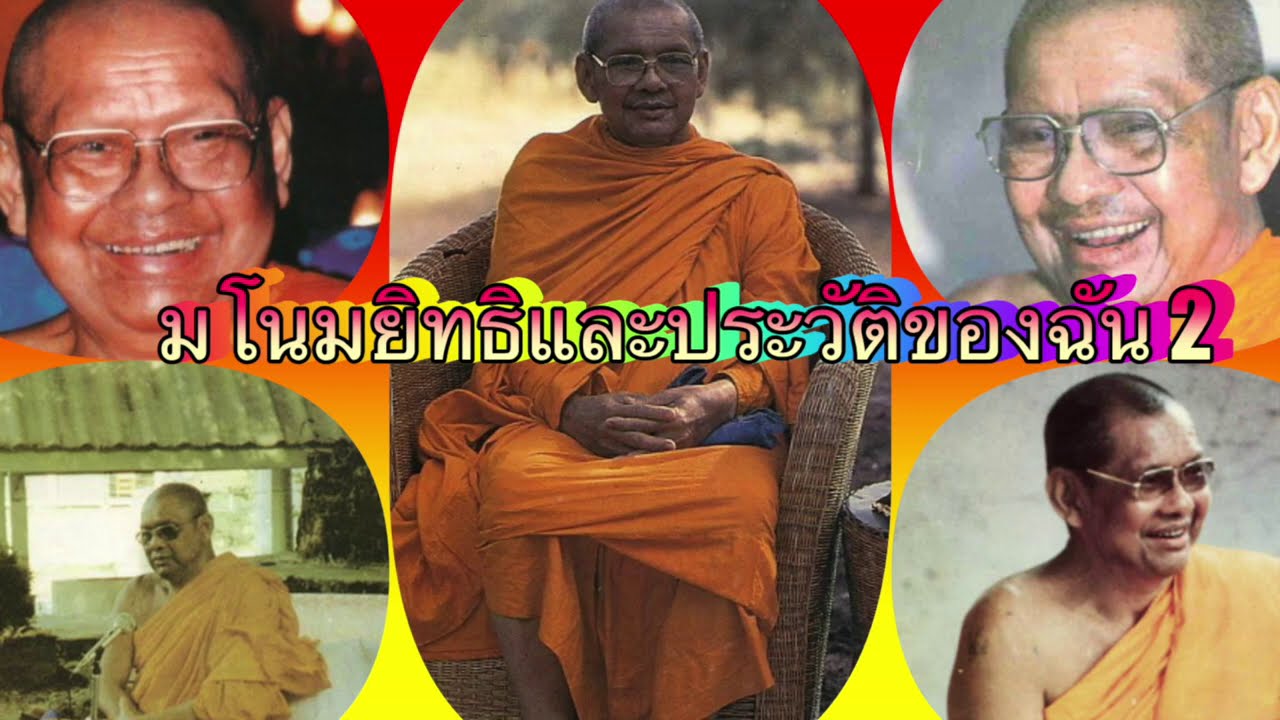 มโนมยิทธิและประวัติของฉัน 2