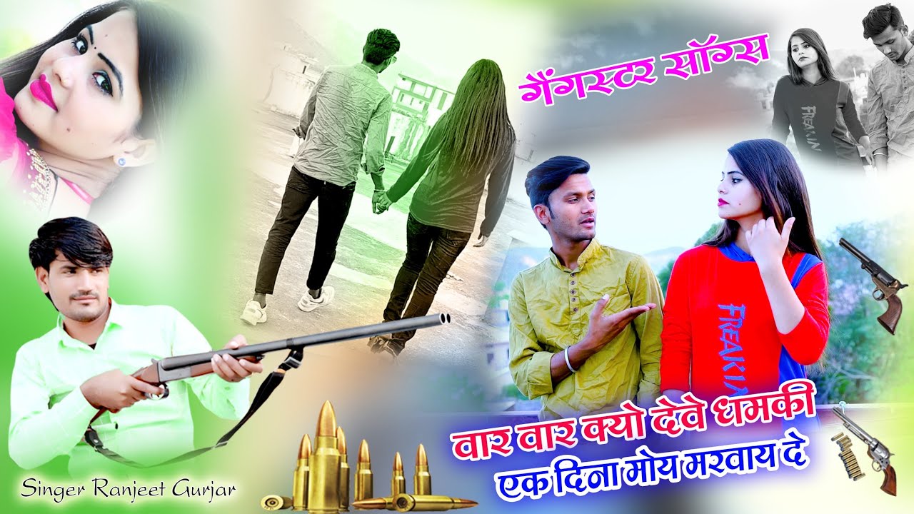 गैंगस्टर सॉन्ग बार बार क्यों देव धमकी एक दीना मोए मारवाये दे_bar bar kyu deve dhamki_Ranjeet Gurjar