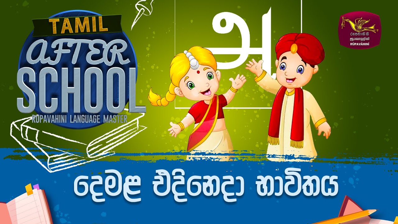 After School | Tamil Language | දෙමළ එදිනෙදා භාවිතය | 2023-03-16 | Rupavahini Language Master