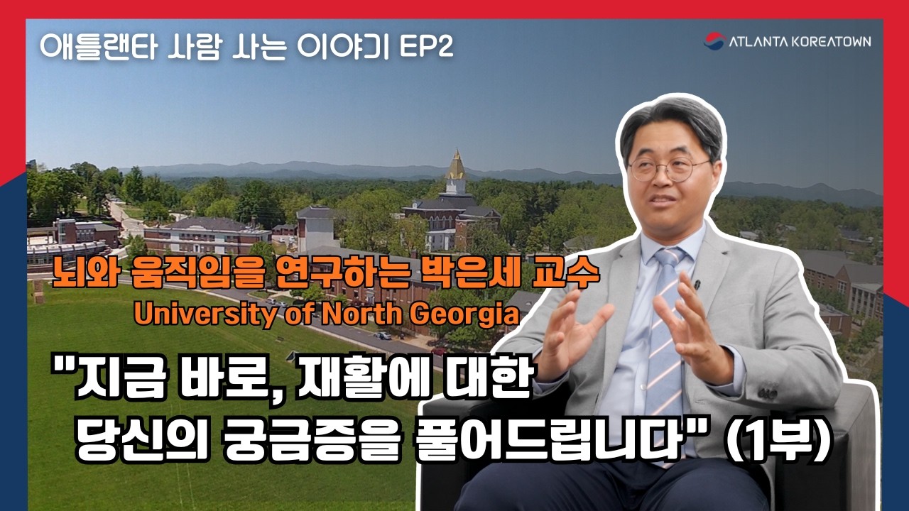 애틀랜타 사람 사는 이야기 EP2 (1부) - UNG 박은세 교수 -“지금 바로, 재활에 대한 당신의 궁금증을 풀어드립니다”